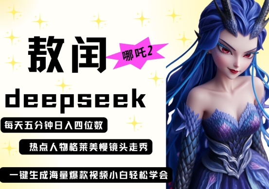 利用deepseek+哪吒2敖润姑姑走秀=爆款视频【附图片+视频素材】-AI创作学习-提示词应用-短视频玩法超体AI酒吧