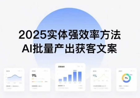 实体强效率方法：AI批量产出获客文案，2025年普通人拥抱AI，实现实体创收-AI创作学习-提示词应用-短视频玩法超体AI酒吧