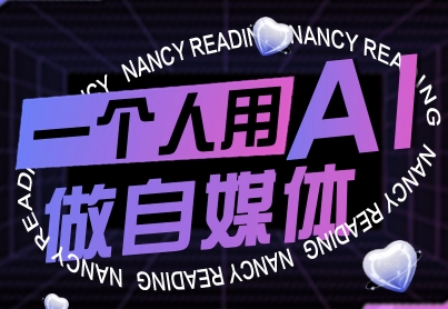 一个人用AI做自媒体，助力零基础者快速掌握自媒体技能，实现从起号到变现的突破（更新9月）-AI创作学习-提示词应用-短视频玩法超体AI酒吧