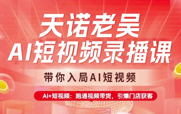 天诺老吴：AI短视频录播课，带你入局AI短视频，AI+短视频，跑通视频带货-AI创作学习-提示词应用-短视频玩法超体AI酒吧