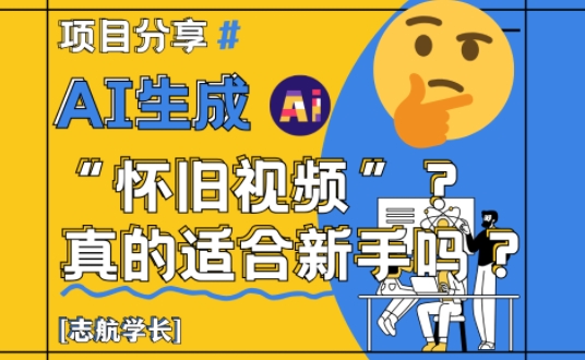 AI生成怀旧视频：详细讲解！-AI创作学习-提示词应用-短视频玩法超体AI酒吧