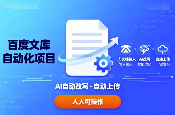 百度文库自动化项目：文档自动AI改写，自动上传，人人都可以操作-AI创作学习-提示词应用-短视频玩法超体AI酒吧