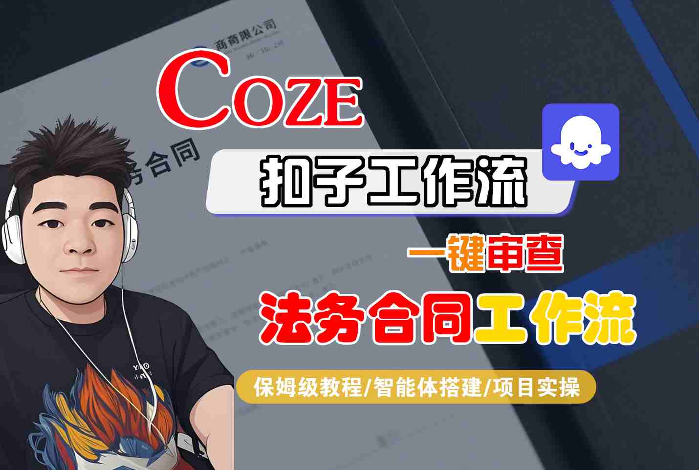 Coze工作流:一键审查“法务合同“工作流，全流程保姆级教学-AI创作学习-提示词应用-短视频玩法超体AI酒吧