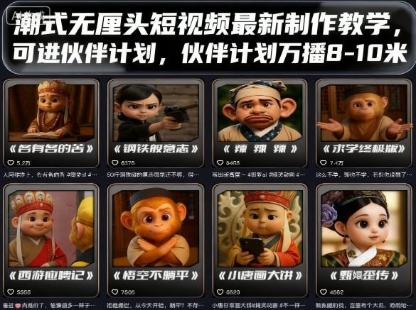 潮式无厘头短视频最新制作教学，可进伙伴计划，伙伴计划万播8-10米-AI创作学习-提示词应用-短视频玩法超体AI酒吧