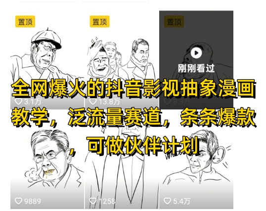 影视抽象漫画教学，泛流量赛道，条条爆款-AI创作学习-提示词应用-短视频玩法超体AI酒吧