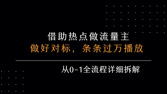 借力热点，玩流量主，条条过万播放， 每月收益5k+，从0-1全流程详细拆解-AI创作学习-提示词应用-短视频玩法超体AI酒吧