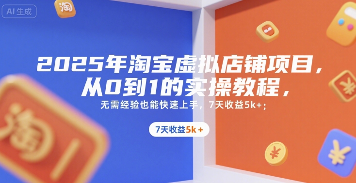 2025年淘宝【虚拟店铺项目】，从0到1的实操教程，​​7天收益5k+-AI创作学习-提示词应用-短视频玩法超体AI酒吧