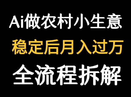 用DeepSeek写：【农村小生意】做流量主  篇篇都是大爆文-AI创作学习-提示词应用-短视频玩法超体AI酒吧