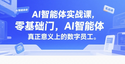 秋叶：AI智能体实战课，零基础入门，AI智能体真正意义上的数字员工【附文档资料】-AI创作学习-提示词应用-短视频玩法超体AI酒吧