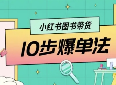 小红书图书带货10步爆单法，从0到1图书带货玩法-AI创作学习-提示词应用-短视频玩法超体AI酒吧