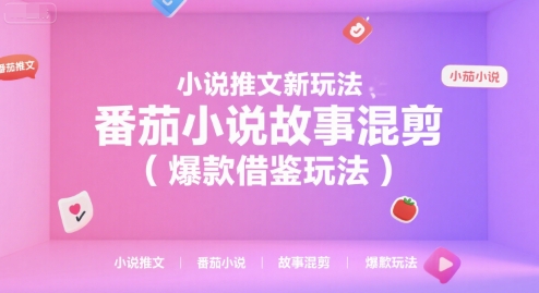 小说推文新玩法，番茄小说故事混剪（爆款借鉴玩法）一个半小时直播讲解-AI创作学习-提示词应用-短视频玩法超体AI酒吧