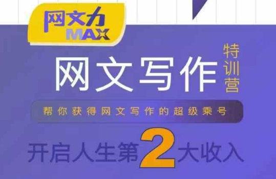 网文力Max 网文写作课，10节干货理论结合案例，开启第二收入-AI创作学习-提示词应用-短视频玩法超体AI酒吧
