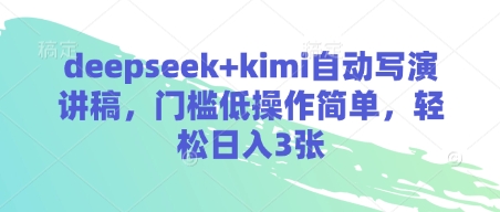 deepseek+kimi自动写演讲稿，门槛低操作简单，轻松日入3张-AI创作学习-提示词应用-短视频玩法超体AI酒吧