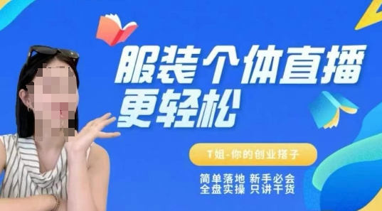 T姐服装个体直播：保姆级教程，全盘实操、只讲干货-AI创作学习-提示词应用-短视频玩法超体AI酒吧