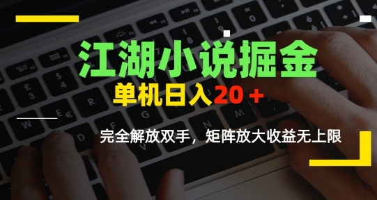 江湖小说掘金，单机日入10-20+，全自动软件操作-AI创作学习-提示词应用-短视频玩法超体AI酒吧
