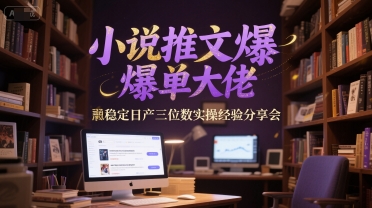 小说推文：爆单大佬稳定日产三位数，一个小时实操经验分享会-AI创作学习-提示词应用-短视频玩法超体AI酒吧