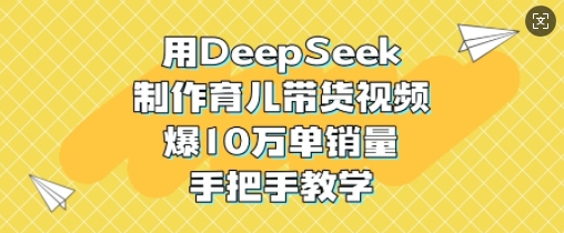 用DeepSeek制作育儿带货视频-AI创作学习-提示词应用-短视频玩法超体AI酒吧