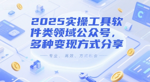 公众号流量主：工具软件类内容账号创作，多种变现方式-AI创作学习-提示词应用-短视频玩法超体AI酒吧