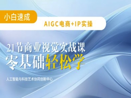 AIGC电商必备实操：21节平面设计实战课，教你玩转AI-AI创作学习-提示词应用-短视频玩法超体AI酒吧