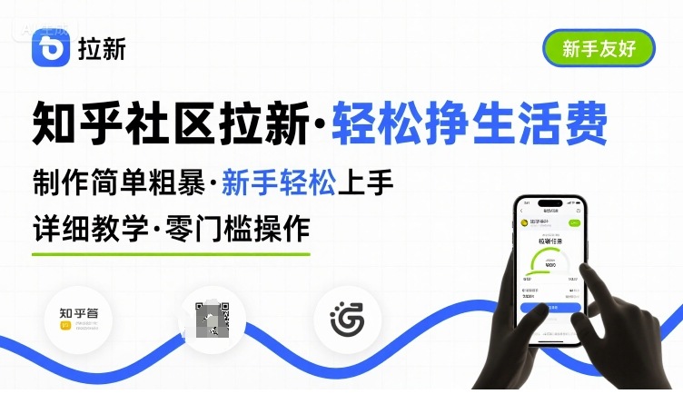 知乎社区拉新：制作简单，轻松上手，详细教学，轻松挣取生活费-AI创作学习-提示词应用-短视频玩法超体AI酒吧