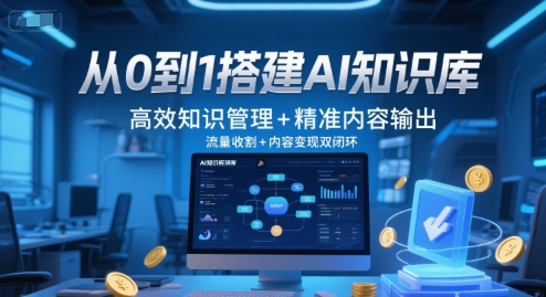 从0到1搭建AI知识库:高效知识管理+精准内容输出，流量收割+内容变现-AI创作学习-提示词应用-短视频玩法超体AI酒吧