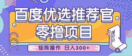 零撸小项目，百度优选推荐官，简单好操作-AI创作学习-提示词应用-短视频玩法超体AI酒吧
