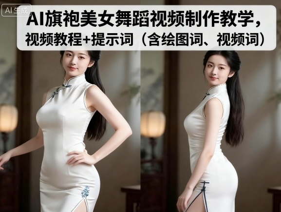 AI旗袍美女舞蹈视频制作教学，视频教程+提示词（含绘图词、视频词）-AI创作学习-提示词应用-短视频玩法超体AI酒吧