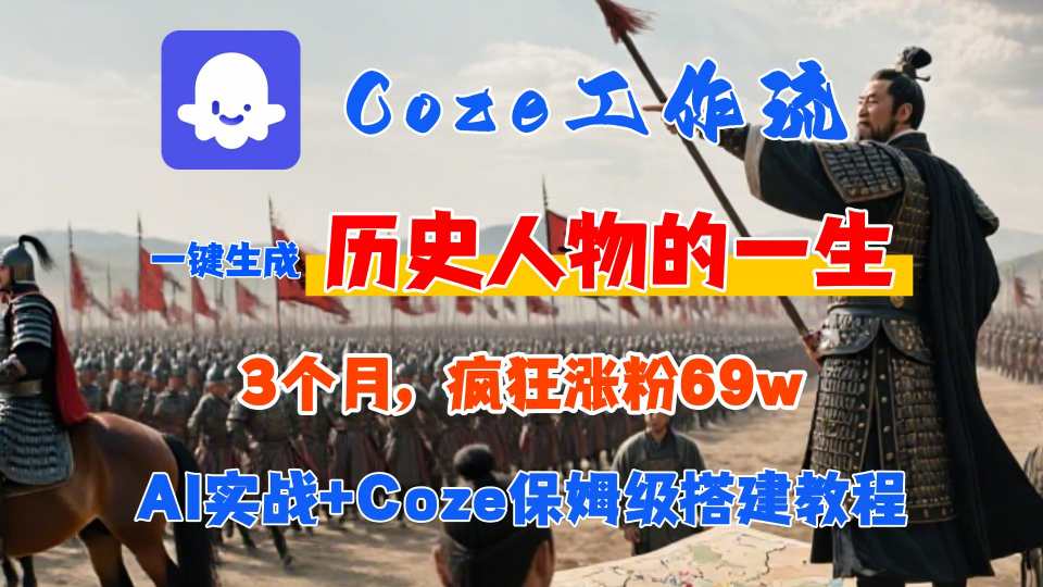 Coze工作流：一键生成【历史人物一生】视频，3分钟出一条，条条万赞【附源码+教程】-AI创作学习-提示词应用-短视频玩法超体AI酒吧