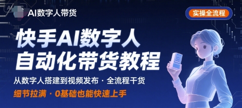 AI数字人：自动化视频带货，实操全流程，干货满满，细节拉满-AI创作学习-提示词应用-短视频玩法超体AI酒吧