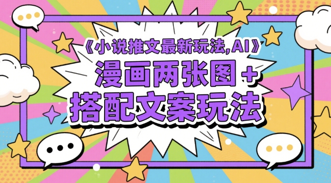 右豹：小说推文最新玩法，AI漫画两张图+搭配文案玩法-AI创作学习-提示词应用-短视频玩法超体AI酒吧