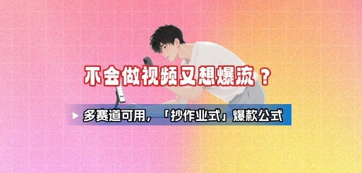 不会做视频又想爆流？多赛道可用，「抄作业式」爆款公式-AI创作学习-提示词应用-短视频玩法超体AI酒吧