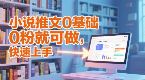 小说推文0基础入门教程，0粉就可做，快速上手-AI创作学习-提示词应用-短视频玩法超体AI酒吧