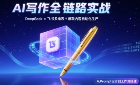 新人主播必学的20堂培训课，帮你直播能力快速打造的实操方法-AI创作学习-提示词应用-短视频玩法超体AI酒吧