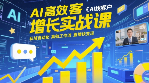 黄博：AI高效获客增长实战课，​AI找客户 私域自动化 高效工作流 直播快变现-AI创作学习-提示词应用-短视频玩法超体AI酒吧