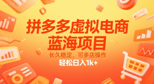 拼多多虚拟电商，蓝海项目，长久稳定，可多店操作，轻松日入1k+-AI创作学习-提示词应用-短视频玩法超体AI酒吧