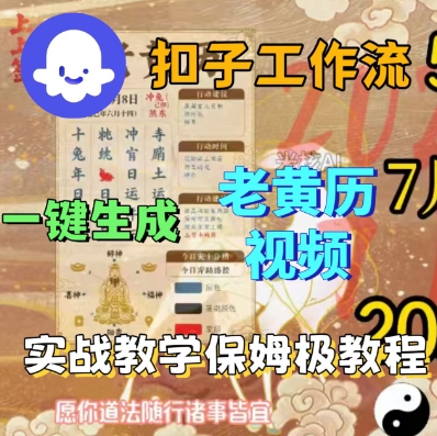 Coze扣子工作流一键生成老黄历短视频，保姆级实战搭建教学-AI创作学习-提示词应用-短视频玩法超体AI酒吧