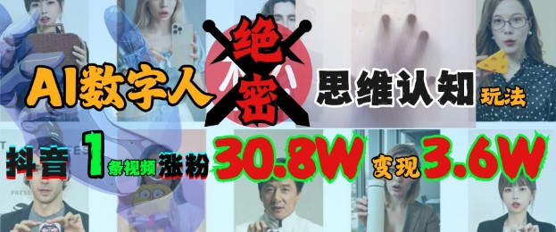 AI数字人绝密思维认知玩法，抖音1条视频涨粉30.8W，变现过W-AI创作学习-提示词应用-短视频玩法超体AI酒吧