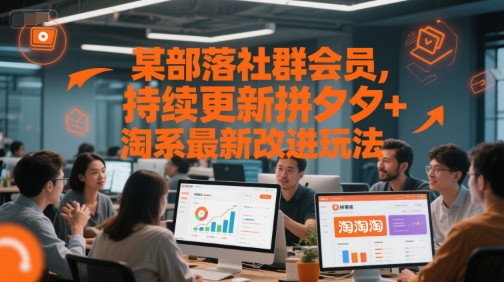 某部落社群会员，持续更新拼夕夕+淘系最新改进玩法【揭秘】-AI创作学习-提示词应用-短视频玩法超体AI酒吧