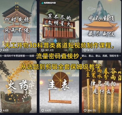 天工开物：3D科普类短视频制作课程，从选题到剪辑全套保姆级教学-AI创作学习-提示词应用-短视频玩法超体AI酒吧