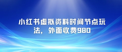 小红书虚拟资料：各种考试，时间节点思路【附带项目教程+案例】-AI创作学习-提示词应用-短视频玩法超体AI酒吧
