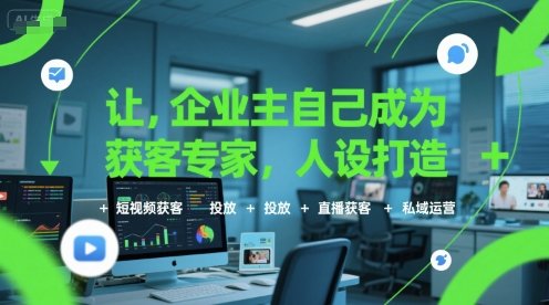 让企业主自己成为获客专家，人设打造+短视频获客+投放+直播获客+私域运营-AI创作学习-提示词应用-短视频玩法超体AI酒吧