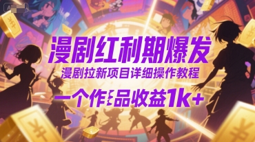 漫剧拉新：详细操作教程，一个作品收益1k+-AI创作学习-提示词应用-短视频玩法超体AI酒吧