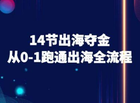 14节出海夺金：从0-1跑通出海全流程-跨境电商教程-AI创作学习-提示词应用-短视频玩法超体AI酒吧