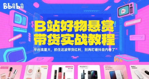 B站好物悬赏带货实战教程：-AI创作学习-提示词应用-短视频玩法超体AI酒吧