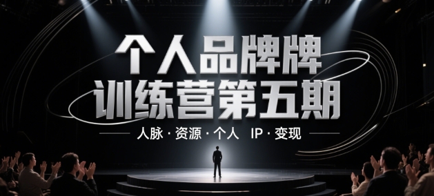 个人品牌训练营第五期，人脉·资源·个人IP·变现【音频课】-AI创作学习-提示词应用-短视频玩法超体AI酒吧