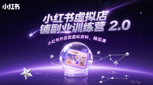 黄岛主：小红书虚拟店铺副业训练营2.0，小红书开店卖虚拟资料，精品课-AI创作学习-提示词应用-短视频玩法超体AI酒吧