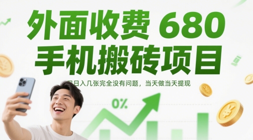 外面收费680手机搬砖项目，日入几张完全没有问题，当天做当天提现-AI创作学习-提示词应用-短视频玩法超体AI酒吧