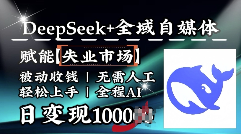 Deepseek+全域自媒体，赋能失业市场，被动收钱，无需人工全程AI，日变现1k-AI创作学习-提示词应用-短视频玩法超体AI酒吧