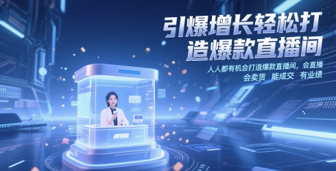 引爆增长轻松打造爆款直播间，​人人都有机会打造爆款直播间-AI创作学习-提示词应用-短视频玩法超体AI酒吧