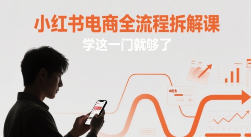 小红书电商全流程拆解课，学这一门就够了-AI创作学习-提示词应用-短视频玩法超体AI酒吧
